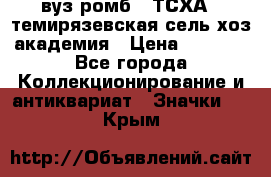1.1) вуз ромб : ТСХА - темирязевская сель-хоз академия › Цена ­ 2 790 - Все города Коллекционирование и антиквариат » Значки   . Крым
